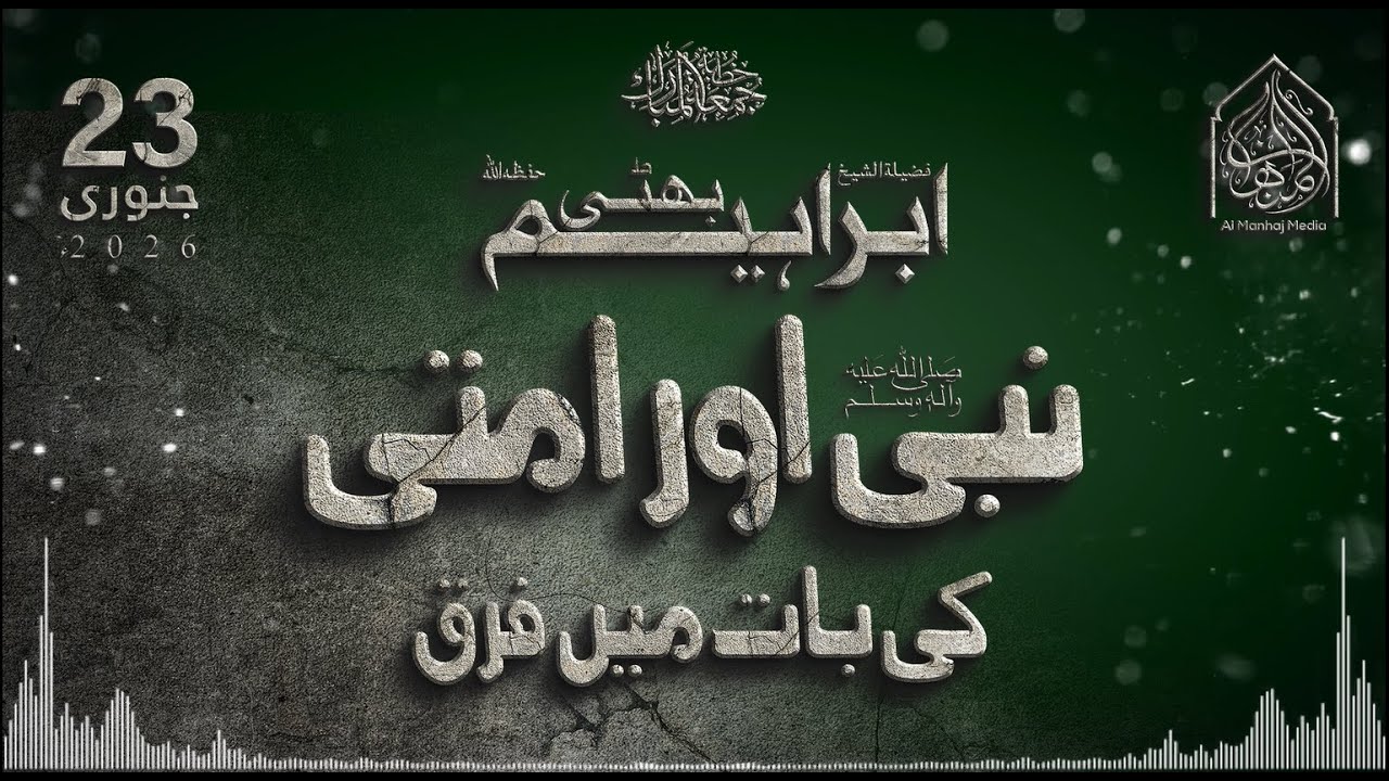 🕌Khutba-e-Jumma 23 January  2026  |  Nabi Kareem ﷺ aur Ummati ki baat mein farq