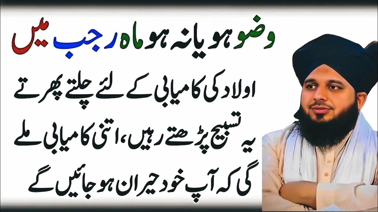 Wuzu Ho Ya Na Ho Lakin Mahe Rajab Mein Aulad Kay Liye Yeh Tasbih Zaror Parho | Ajmal Raza Qadri