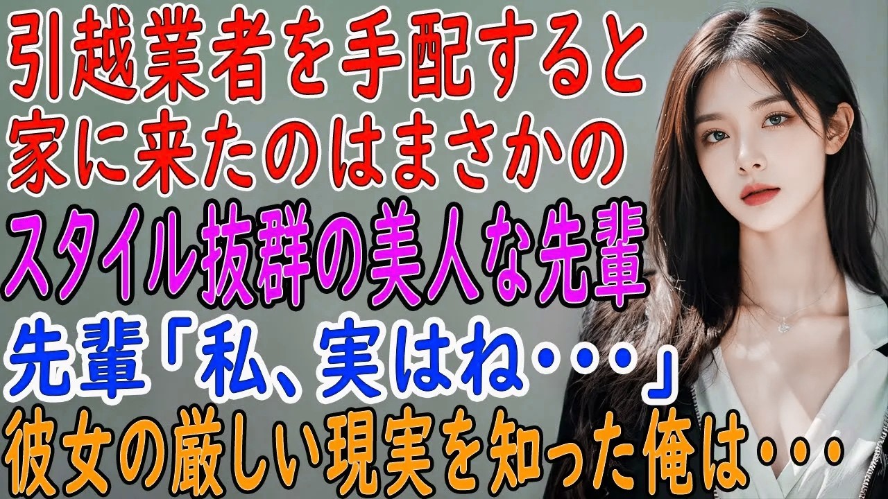 【馴れ初め 感動】引っ越し業者を手配したら、大学時代に憧れたスタイル抜群の美人な先輩がリーダーとして登場。俺「えっ？」彼女の厳しい現実を知り手を差し伸べると予想外の展開に…【朗読】