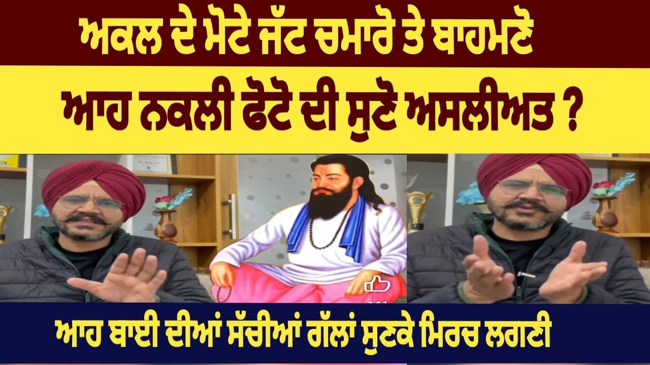 ਵੱਡੇ ਖੁਲਾਸੇ ! ਆਹ ਸੁਣੋ ਅਸਲੀਅਤ ਗੁਰੂ ਰਵਿਦਾਸ ਜੀ ਬਾਰੇ ਆ ਕੀ ਬੋਲ ਗਿਆ ?
