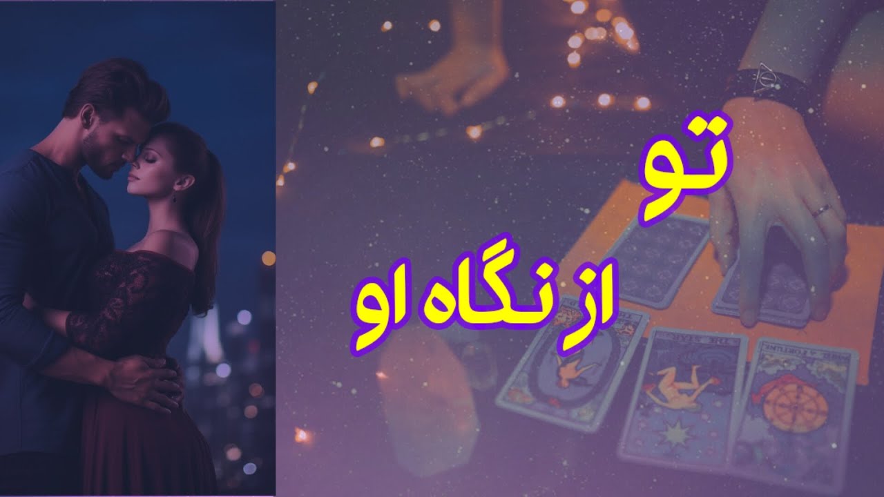 تو از نگاه او