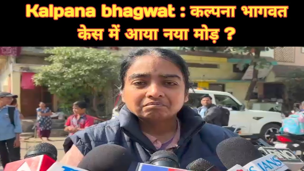 Kalpana bhagwat : कल्पना भागवत केस में आया नया मोड़ ? #kalpanabhagwat #fakeias #nageshpatilashtikar