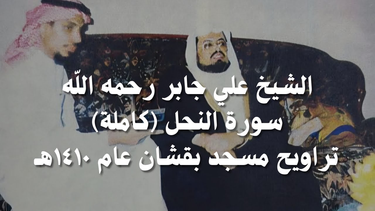 علي جابر سورة النحل كاملة من تراويح مسجد بقشان عام 1410 هـ
