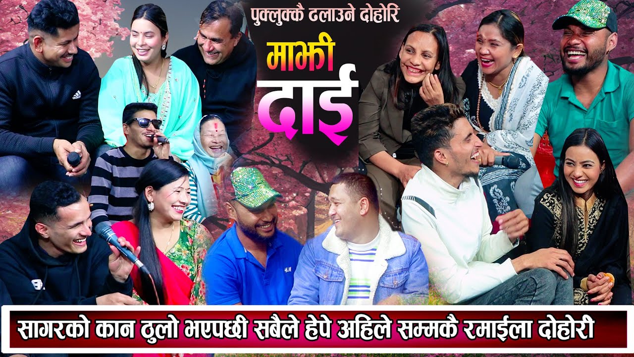 सागरको कान ठुलो भएपछी सबैले हेपे अहिले सम्मकै रमाइलो दोहोरि New Nepali Live Dohori 2080