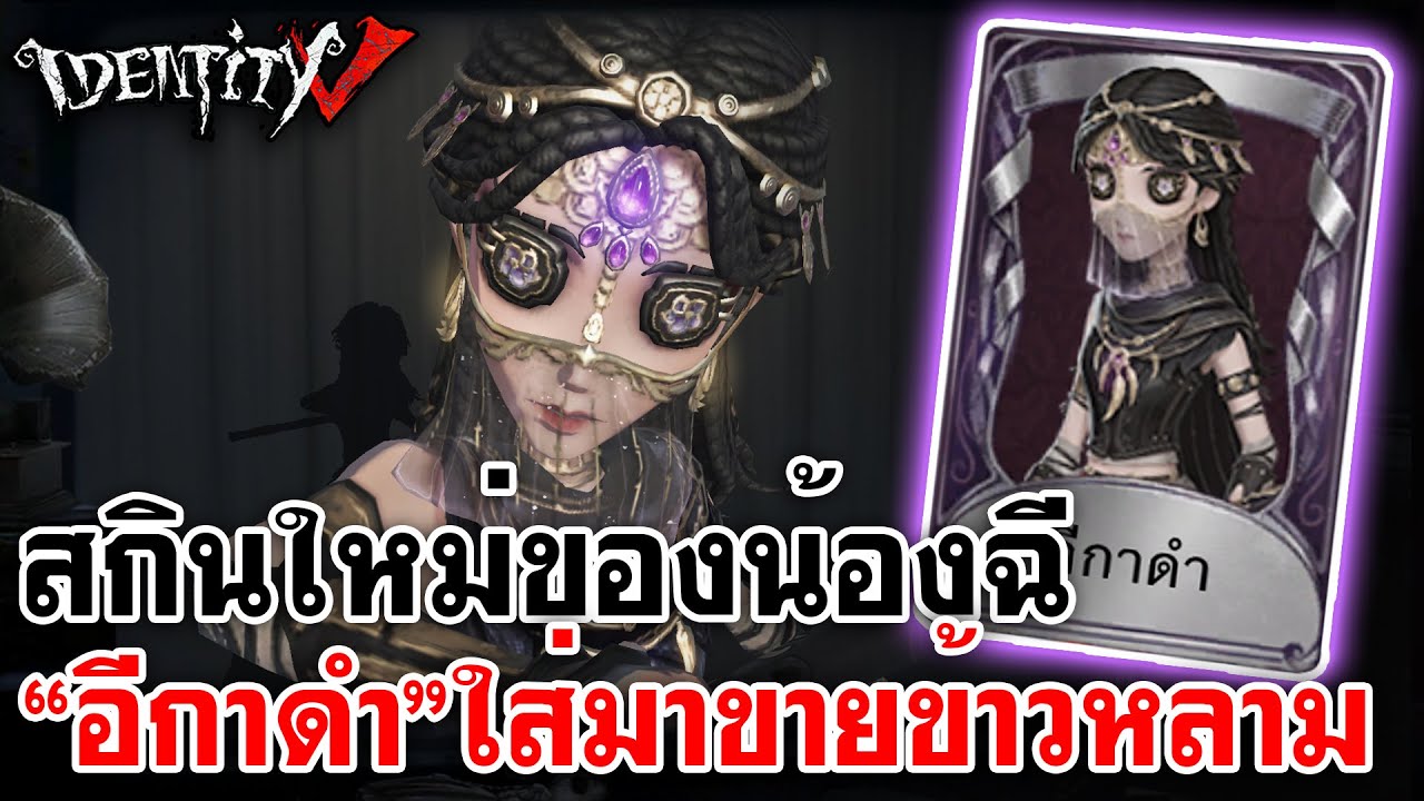 Identity V | สกินใหม่น้องฉี 