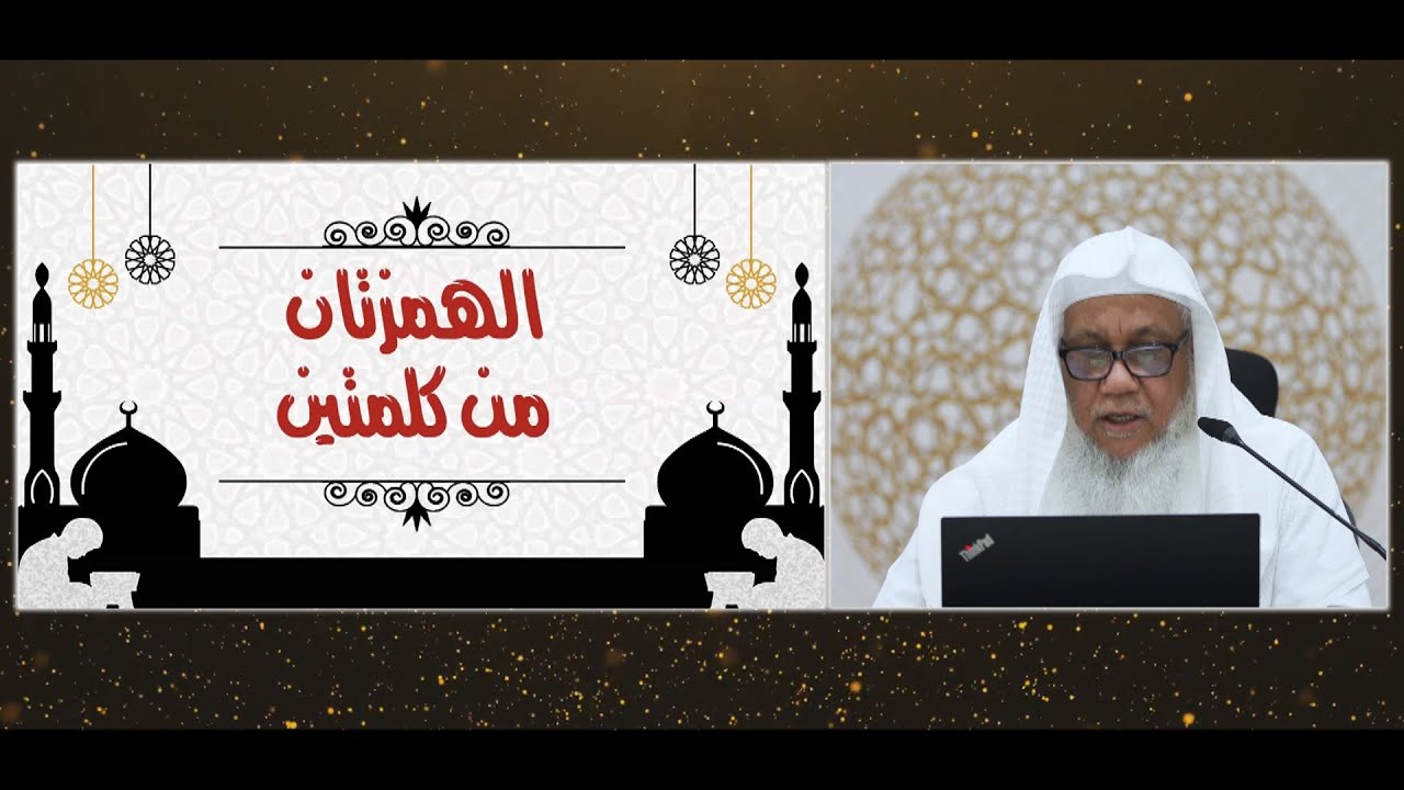 أصول رواية ورش(6)|باب الهمزتين من كلمتين.فضيلة الشيخ المقرئ. عدنان العرضي | المجلس السادس