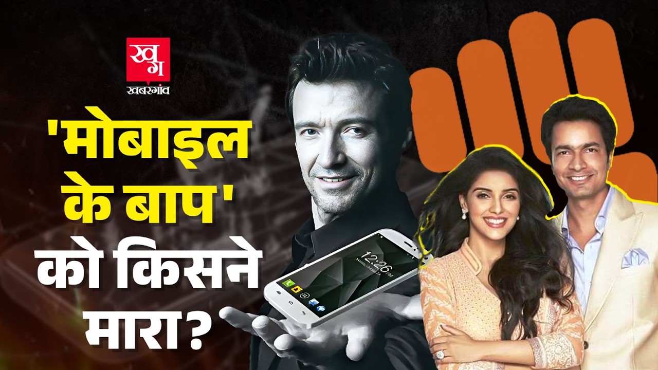 Micromax कैसे खत्म होती चली गई? Oppo-Vivo-Xiaomi से कैसे पिट गए Rahul Sharma?