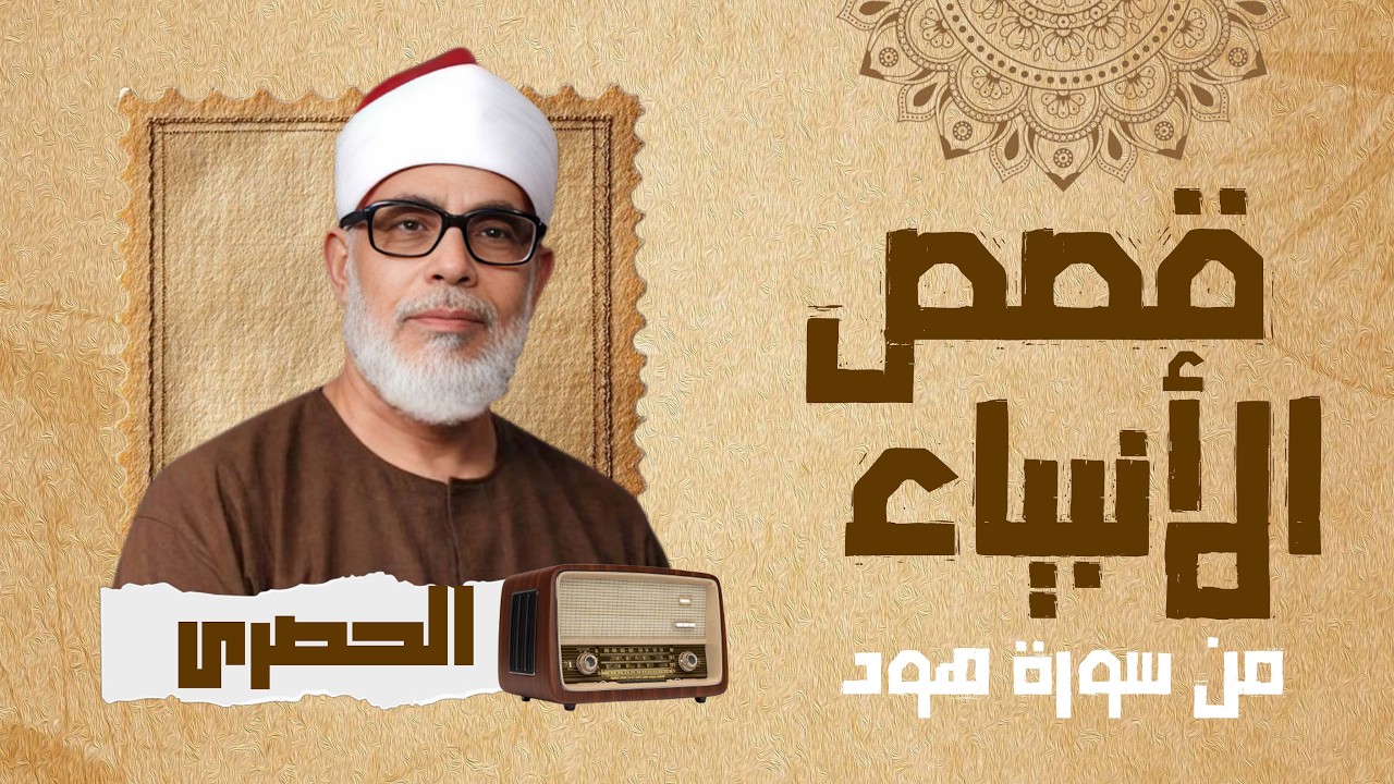 قصص الأنبياء من سورة هود   تلاوة مجودة الحصري