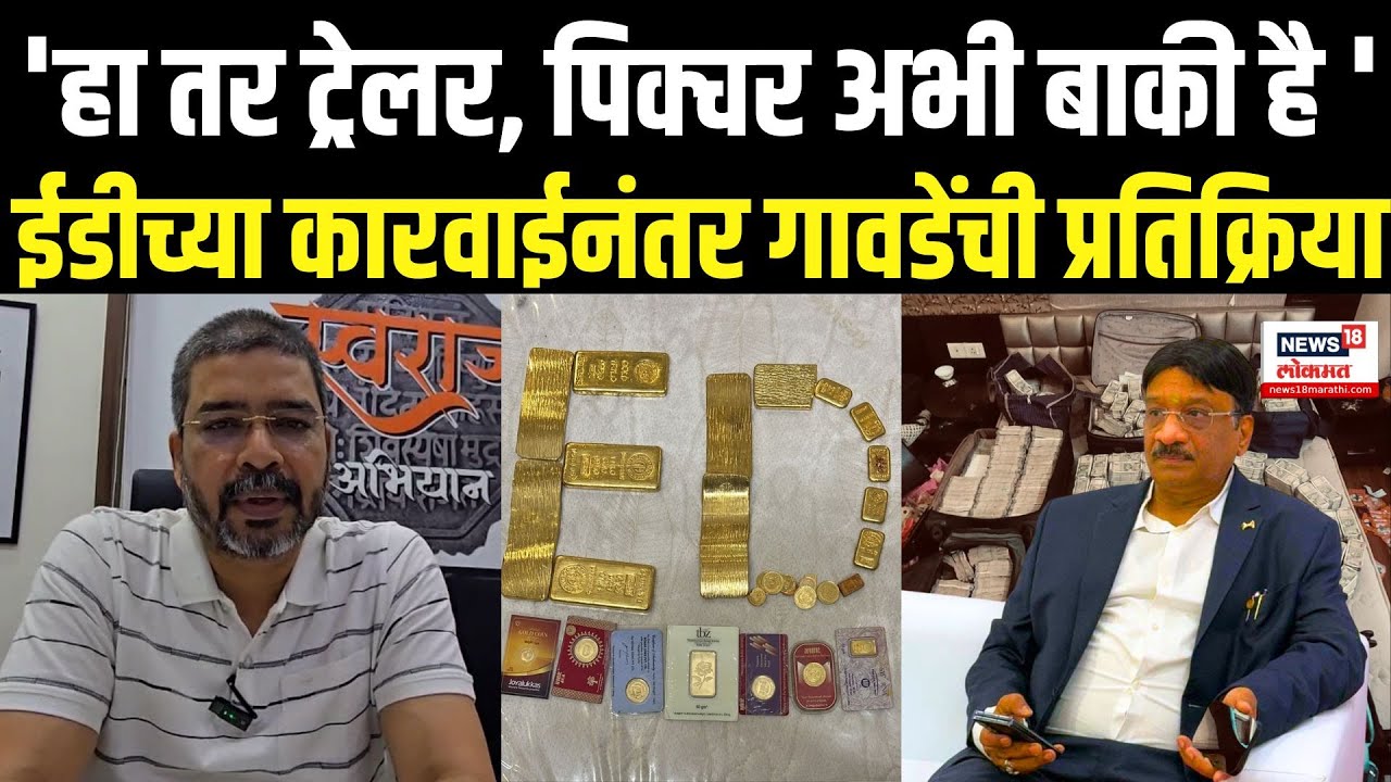 Vasai Virar YS Reddy ED Raid: ईडीच्या कारवाईनंतर सेनेच्या गावडेंचे रेड्डींवर गंभीर आरोप N18V