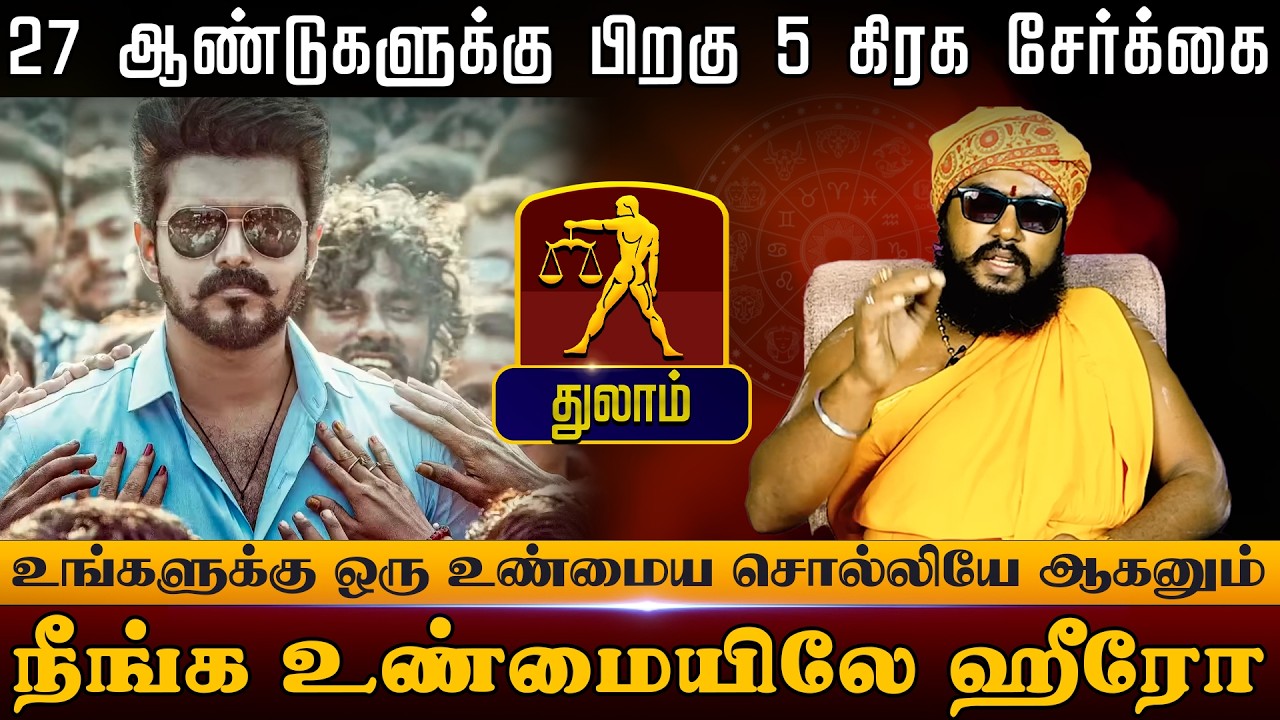 துலாம் - 27 ஆண்டுகளுக்கு பிறகு 5 கிரக சேர்க்கை | நீங்க உண்மையிலே ஹீரோ Sani Peyarchi palan 2026