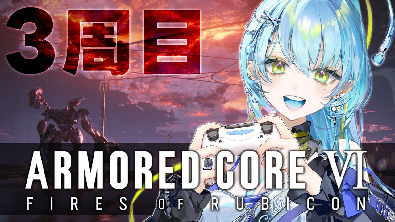 【AC6】初見3周目！これが本当の、カービィのエアライダー！ってね…【#新田らいむ／#Vtuber】