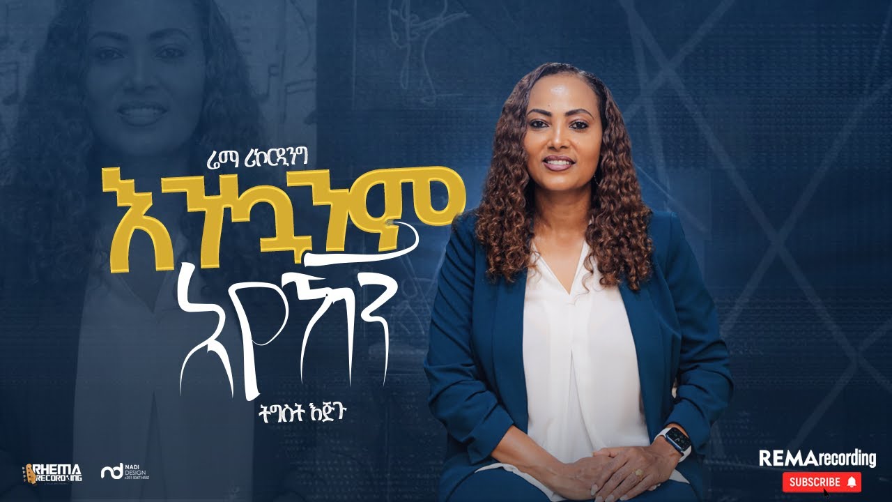 ዘማሪት ትግስት እጅጉ  እንኳንም አየኸኝ  Ethiopian protestant mezmur 2023
