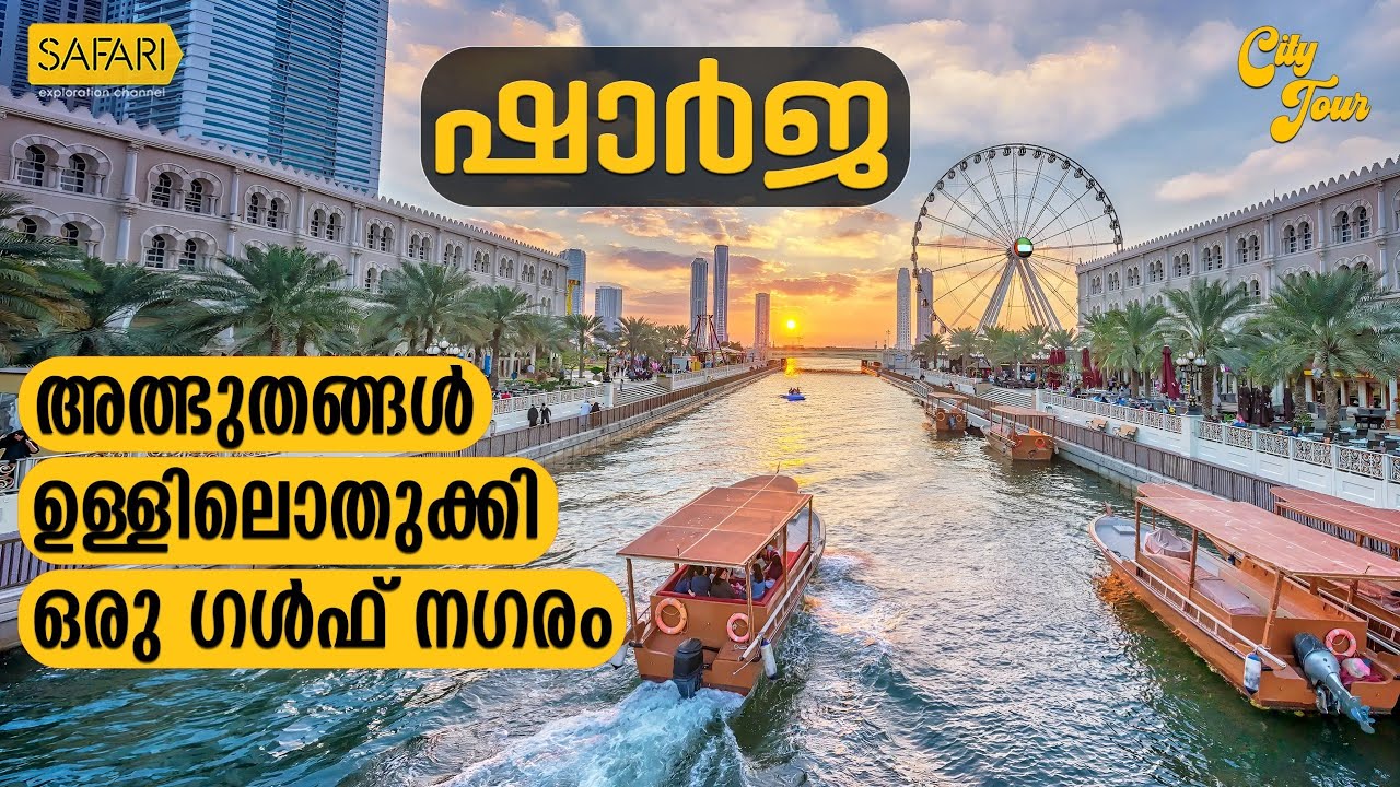 City Tour 39 | Sharjah | SAFARI TV