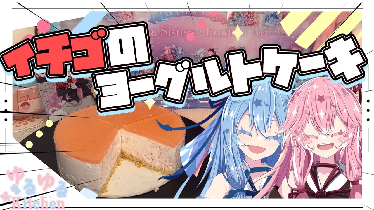 【リベンジ】イチゴのヨーグルトケーキ作るで！【琴葉姉妹】