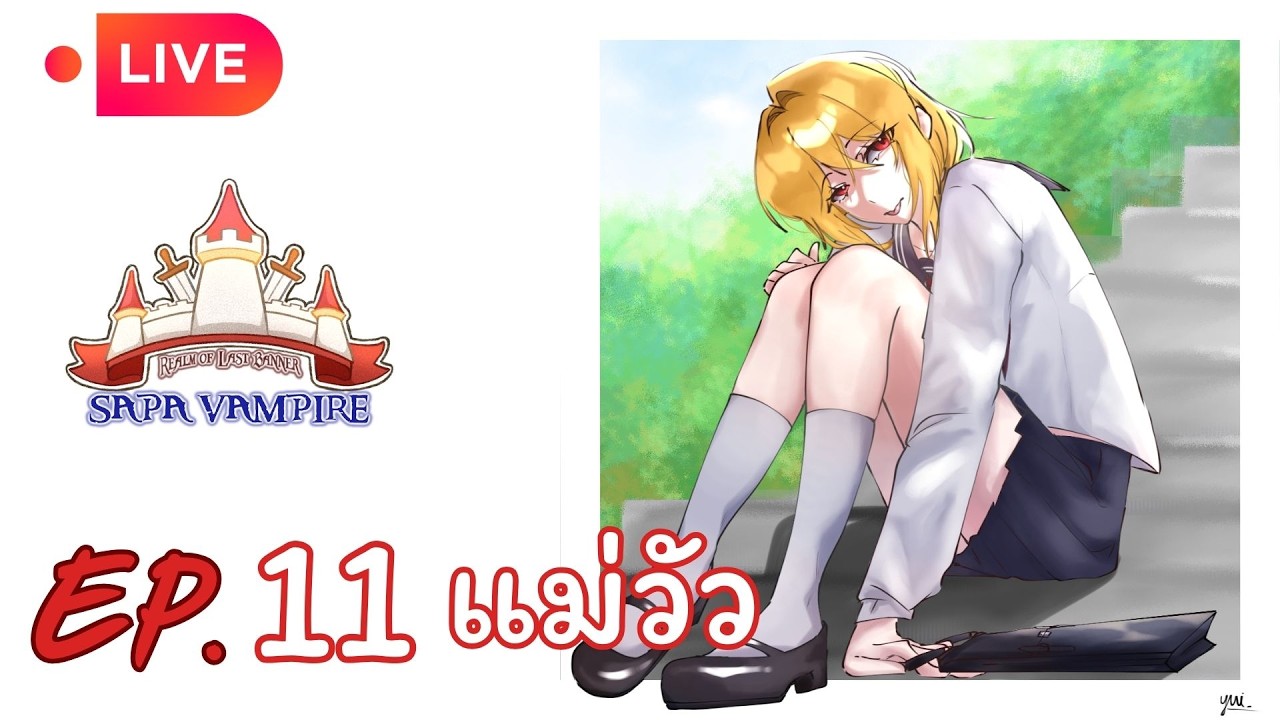 Live🔴ROL SS0 : Sapa VAMPIRE | EP.11 แม่วัว