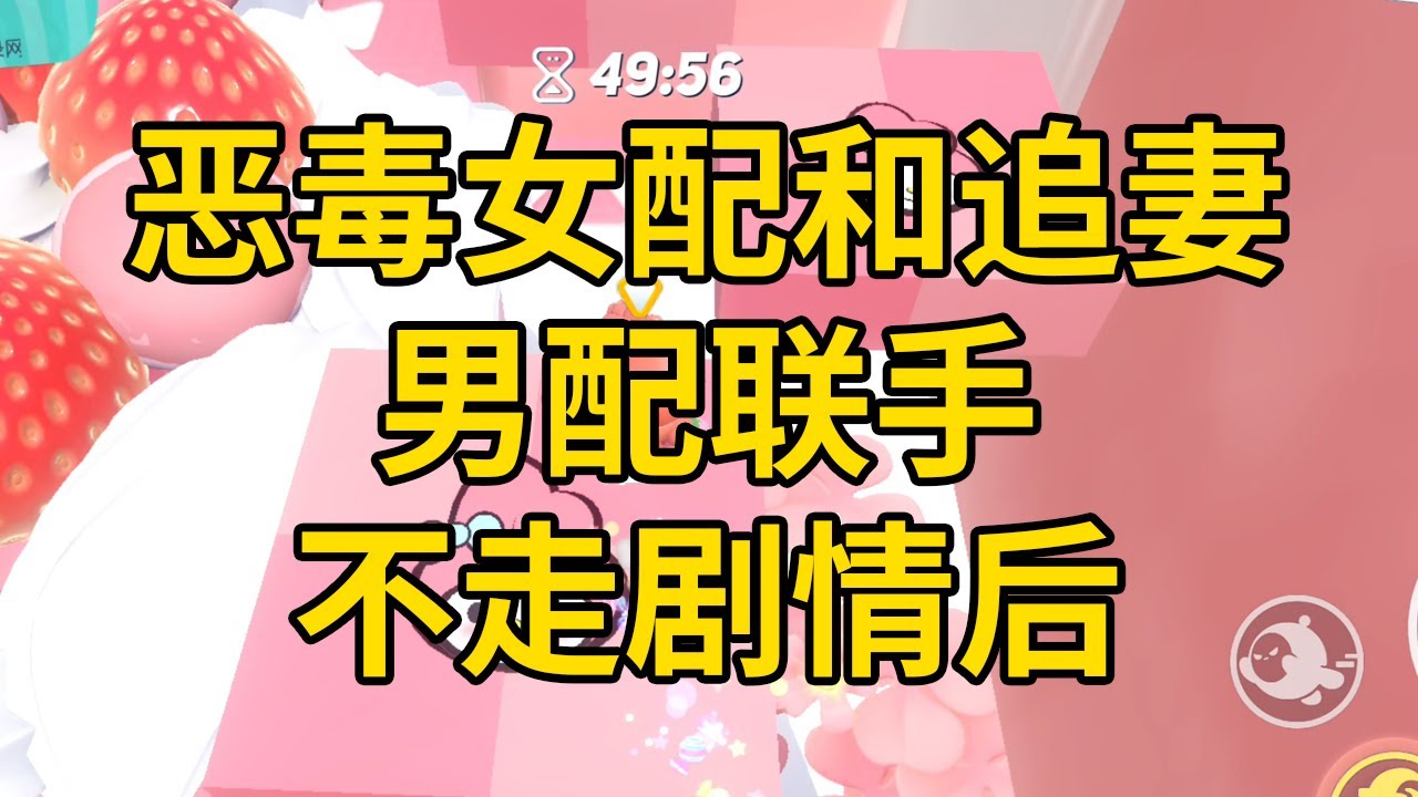 恶毒女配和追妻男配，联手不走剧情后 #一口气看完 #小说 #故事 #推文 #聽書 #有聲書 #小說 #故事 #一口氣看完 #爽文