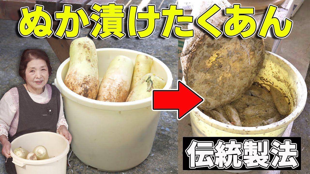 【保存版】ぬか漬けたくあんの作り方｜漬物歴４０年伝統の大根ぬか漬け方法