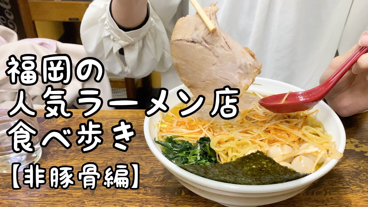 福岡の人気ラーメン店食べ歩き【5店舗】【非豚骨】