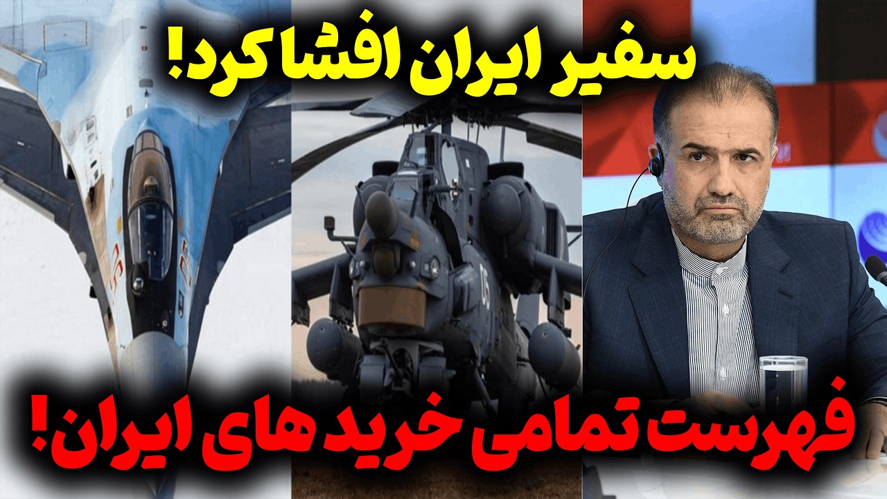 مهم: سفیر ایران به شایعات پایان داد! فهرست تمامی خریدها از روسیه!