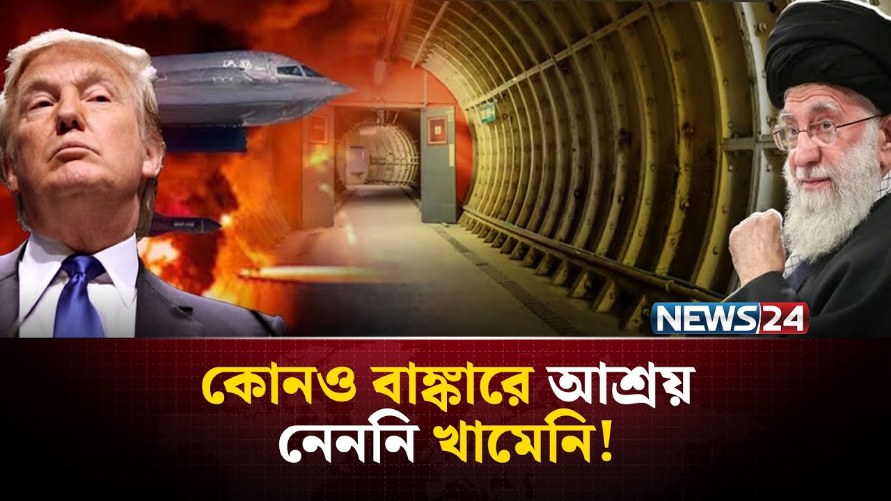 আসছে যুক্তরাষ্ট্রের বিমানবাহী রণতরী, প্রস্তুত ইরানও | Ayatollah Khamenei bunker rumor| NEWS24