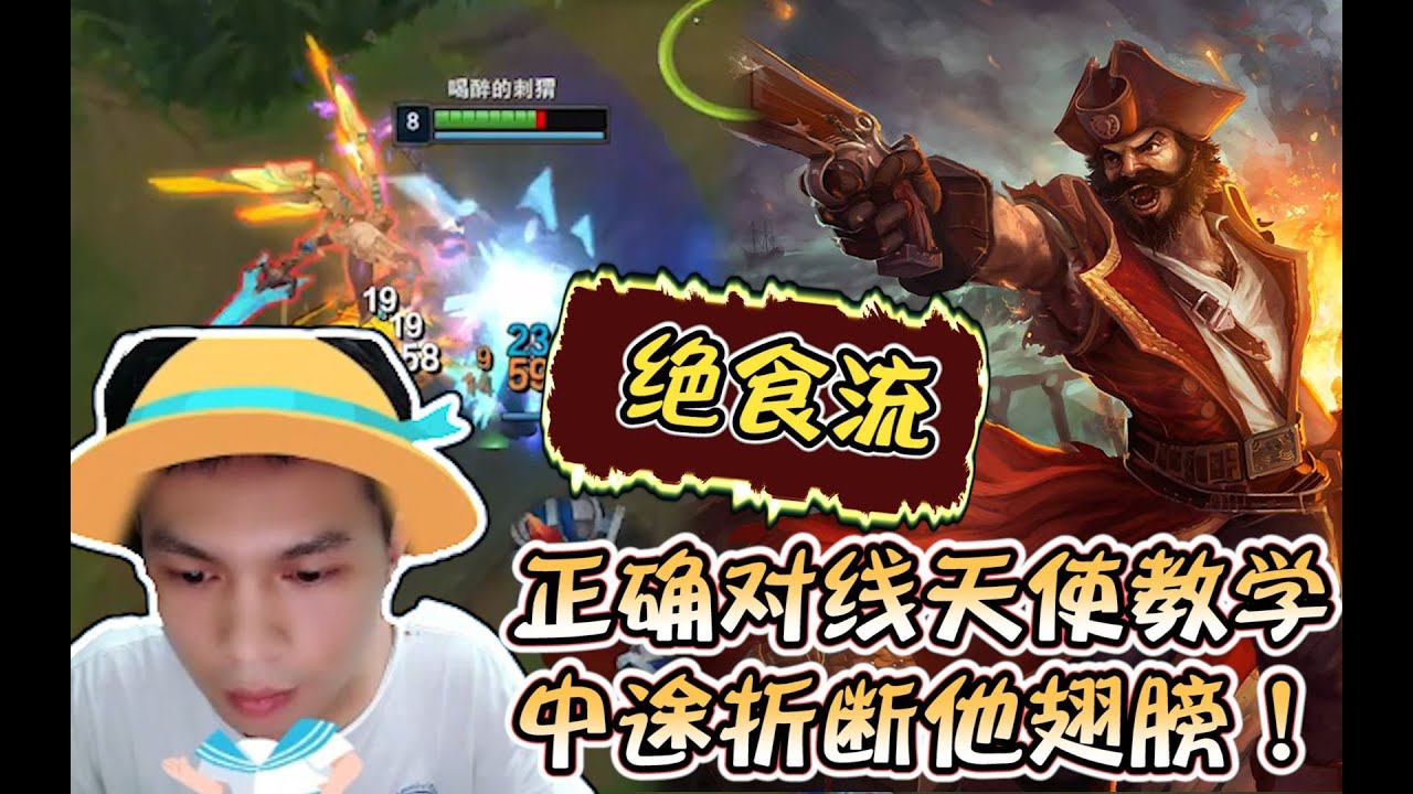 正確對線天使教學   還想飛升？  雞翅膀給你打斷！！