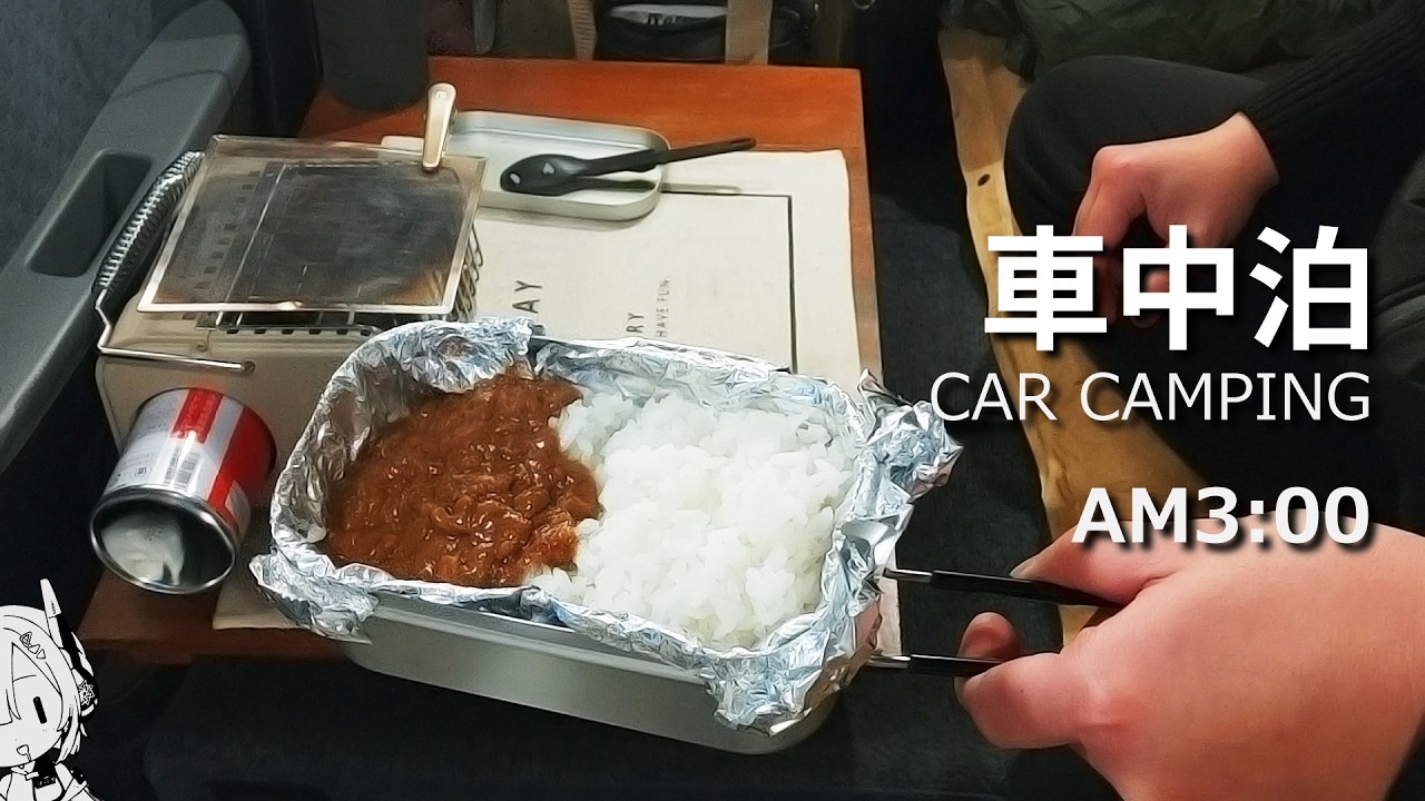 夜明け前、軽自動車で米を炊くだけ車中泊。
