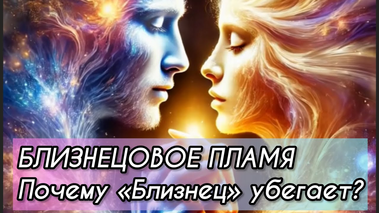 БЛИЗНЕЦОВОЕ ПЛАМЯ. Почему «Близнец» убегает?