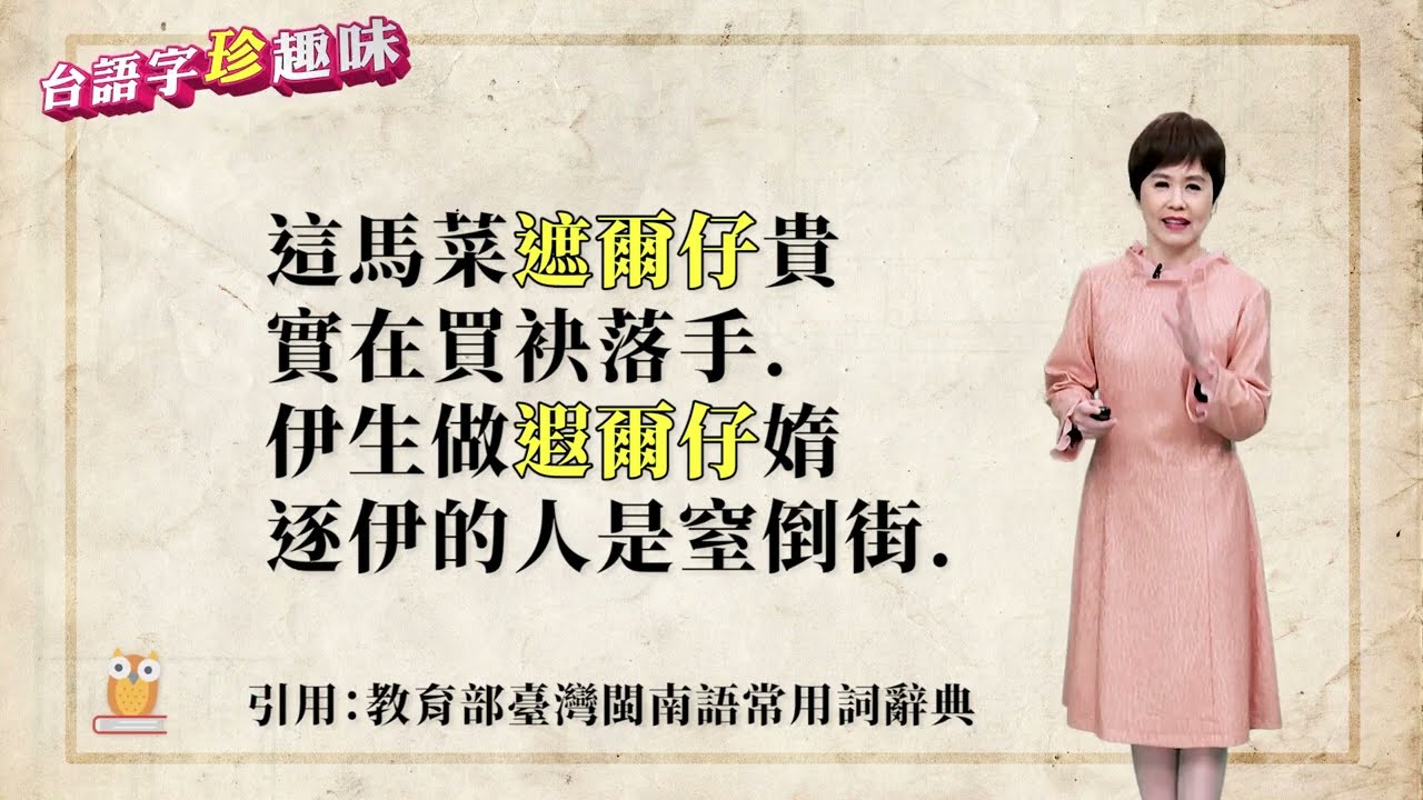 「遮」佮「遐」   詳細說分明~｜台語字 珍趣味