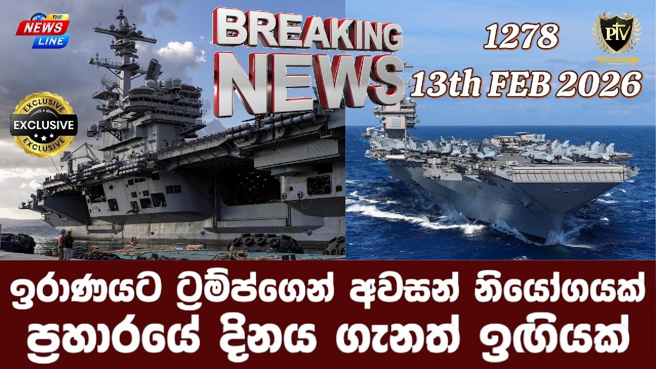 ඉරාණයට ට්‍රම්ප්ගෙන් අවසන් නියෝගයක් I ප්‍රහාරයේ දිනය ගැනත් ඉඟියක් I
