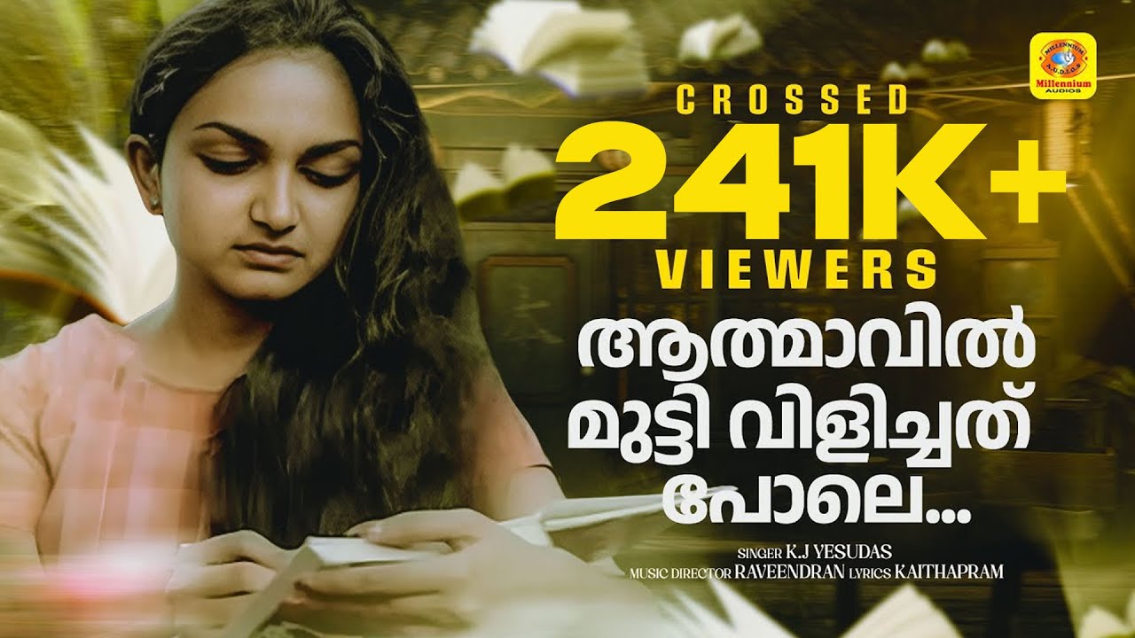 ആത്മാവിൽ മുട്ടിവിളിച്ചത് പോലെ | Athmaavil Muttivilichathu | Aaranyakam | Malayalam Film Video Song
