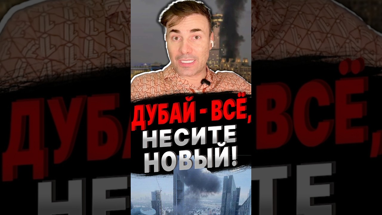 Что будет с Дубаем на фоне конфликта в Иране #факты