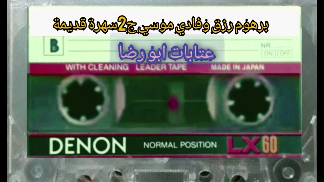 برهوم رزق وفادي موسي ج2سهرة قديمة
