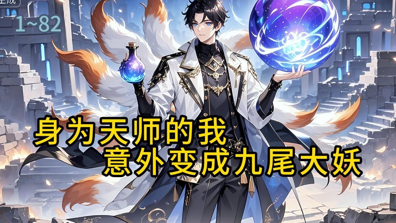 《身为天师的我，意外变成九尾大妖》1-82自从变成女儿身后，师兄们都宠着她，未婚妻说她有龙阳之好要取消姻缘，沈稚被惊呆了#都市 #修真 #漫畫#有声小说# #爽文#穿越 #重生
