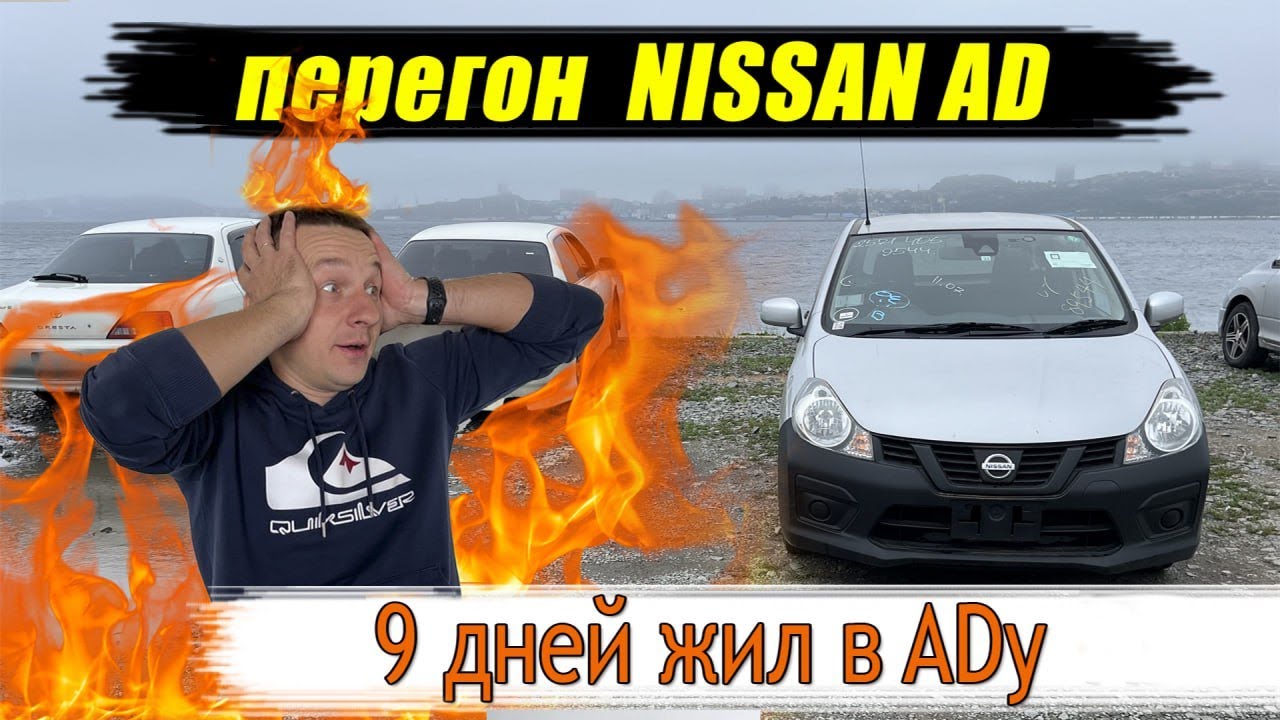 Перегон NISSAN AD Владивосток - Краснодар.  9 дней жил в ADy.