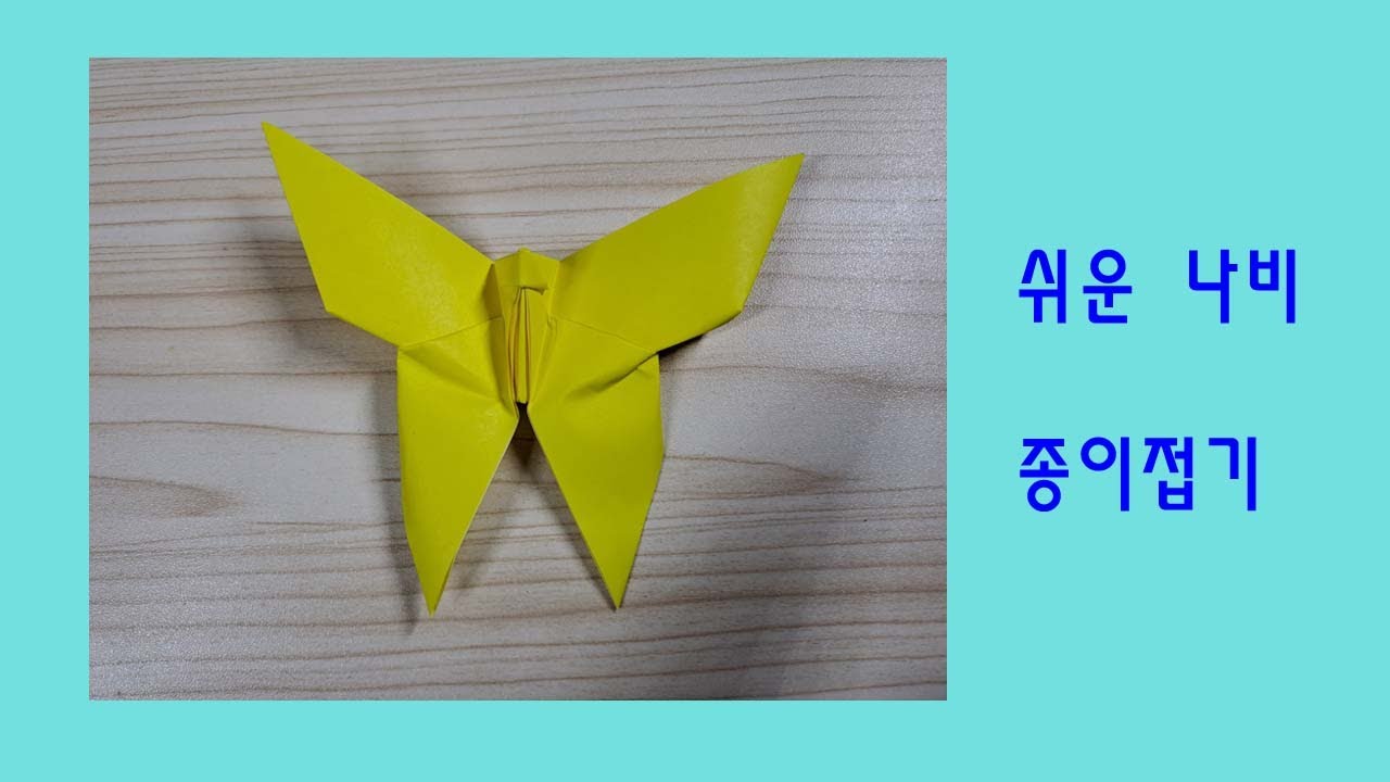 쉬운 나비 종이접기