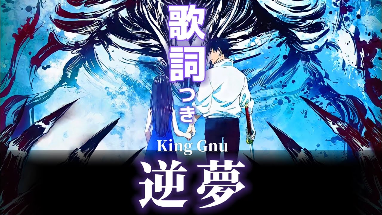 【歌詞】逆夢/King Gnu Full高音質