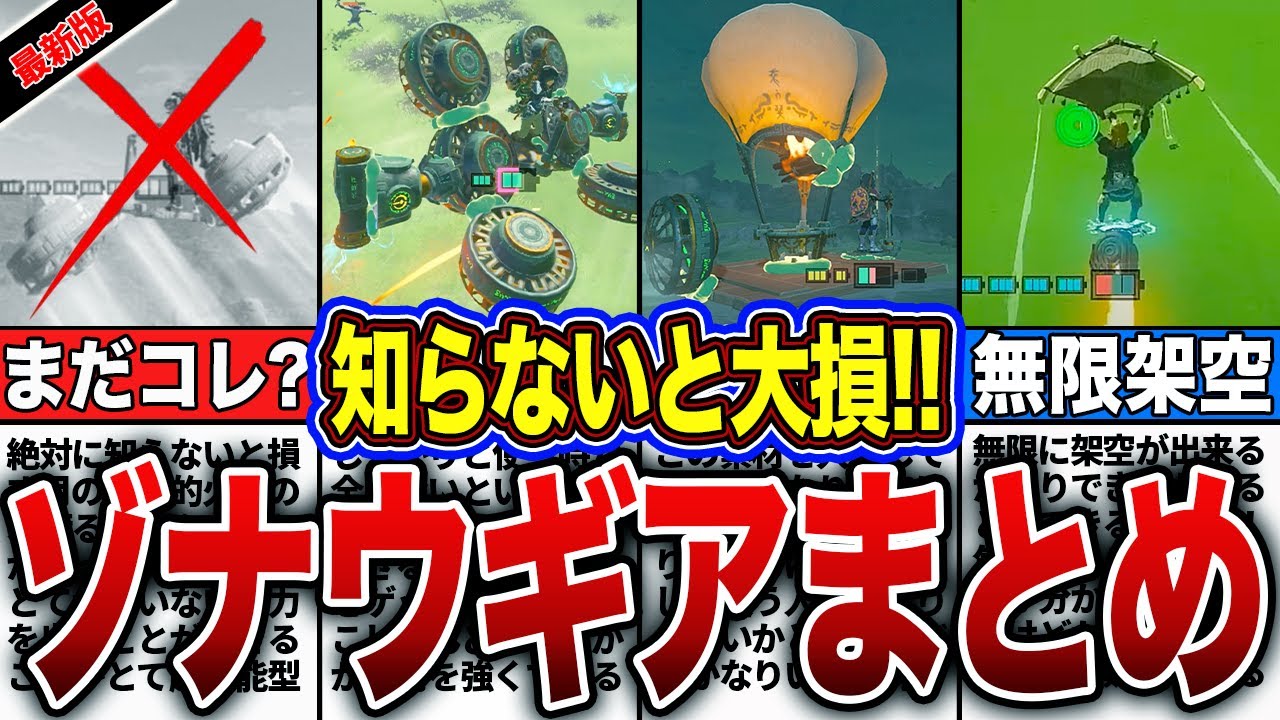 【ティアキン】絶対知るべき！ゾナウギアを徹底解説〜総集編〜【ゼルダの伝説　ティアーズオブザキングダム】