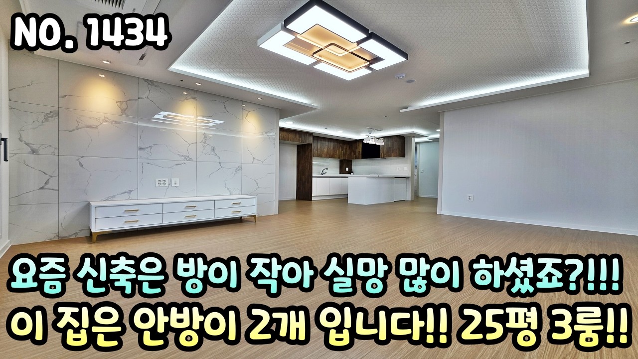 인천신축빌라 요즘 신축은 방이 작아 실망 많이 하셨죠?!! 이 집은 안방이 2개 입니다!! 실평수 25평 2억 중반대 3룸!!