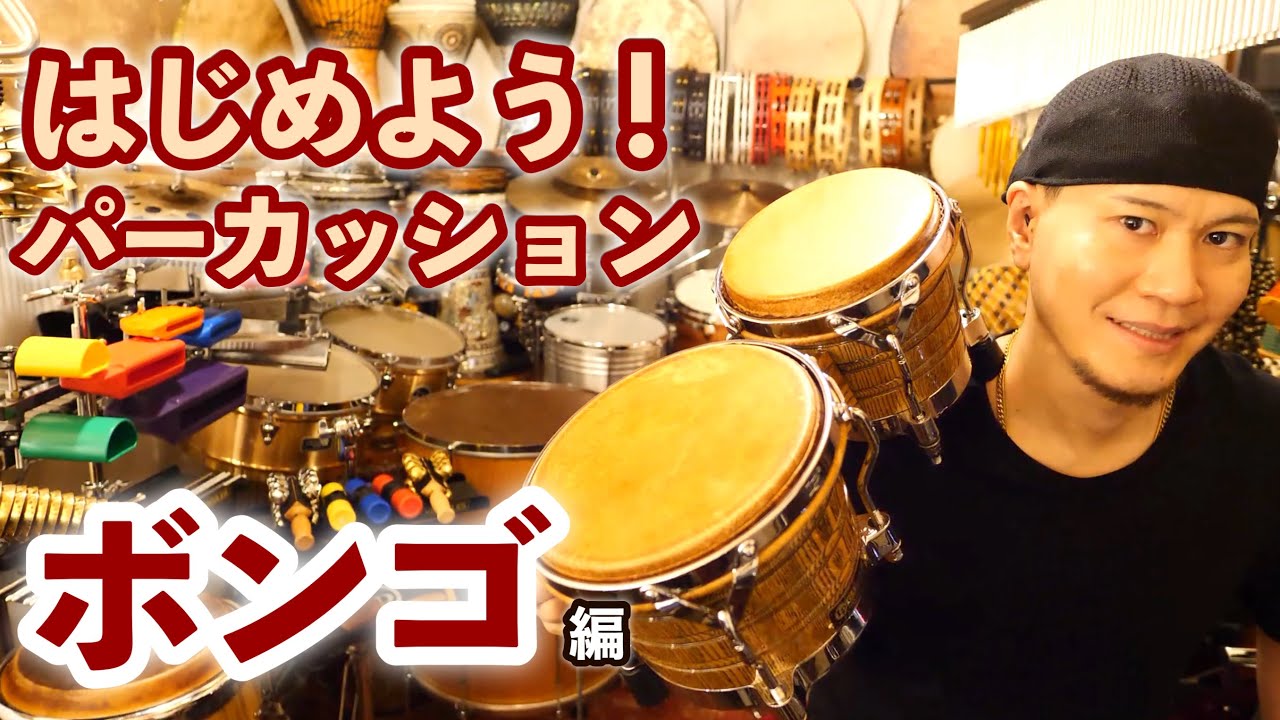 【ボンゴ】TAKAFUMI Presents はじめよう！パーカッション 超解説レッスン（パーカッション・マガジン）