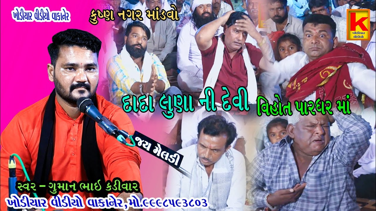Chamund mano mandvo satola parivar kushn nagar-guman bhai kadivar-khodiyar video wakaner