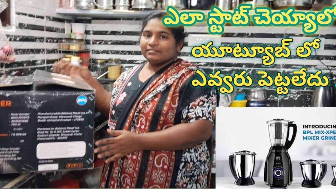 మిక్సీ కొన్నానండి  ఎలా స్టార్ట్ చేయాలో చూపిస్తా రండి#unboxingvideo mixer grinder open vedio