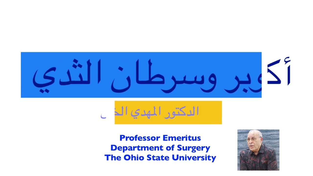 اكتوبر وسرطان الثدي