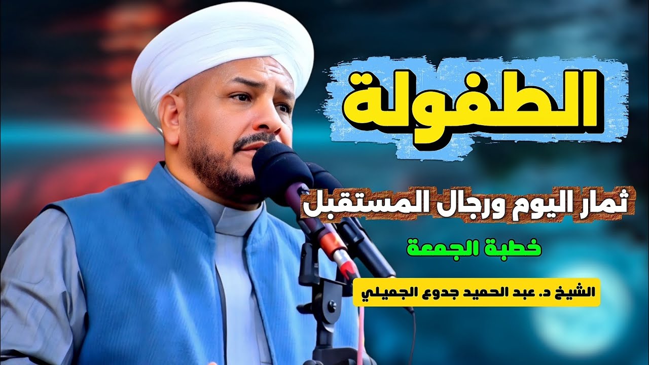 229 ⏪ الطفولة ثمار اليوم ورجال المستقبل|| خطبة مزلزلة || الشيخ د. عبد الحميد جدوع 28/11/2025