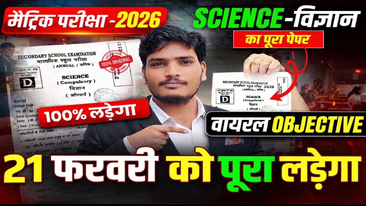 बिहार बोर्ड 2026 class 10th का most vvi science का objective  Question 