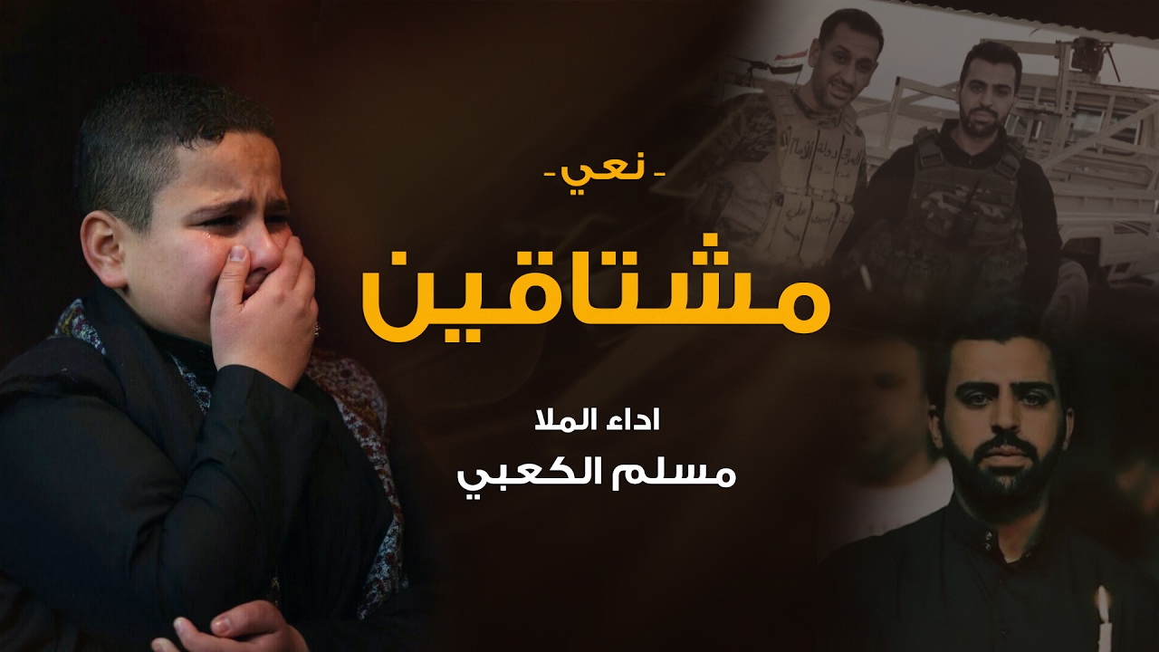 مشتاقين - الملا مسلم الكعبي - نعي للشهيد كنعان سالم العاشور