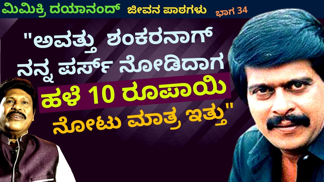 'ಶಂಕರನಾಗ್ ನನ್ನ ಪರ್ಸ್ ನೋಡಿದಾಗ ಕಿತ್ತೋದ 10 ರೂಪಾಯಿ ನೋಟು ಮಾತ್ರ ಇತ್ತು'-Ep34-Mimicry Dayanand-Kalamadhyama