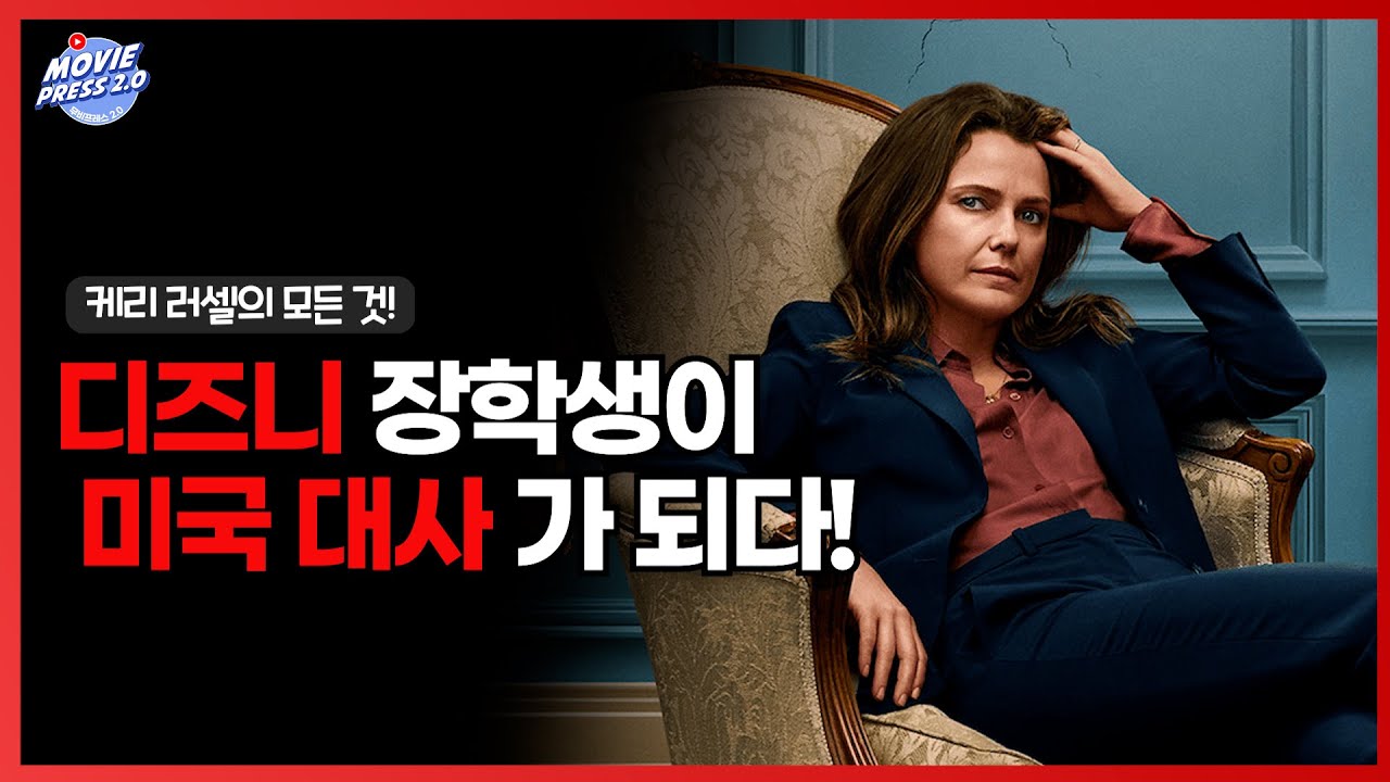디즈니 꼬꼬마에서 넷플릭스 시리즈 외교관의 강렬한 카리스마까지! 케리 러셀의 모든 것 | 크리스의 무비위키 | 무비프레스 2.0