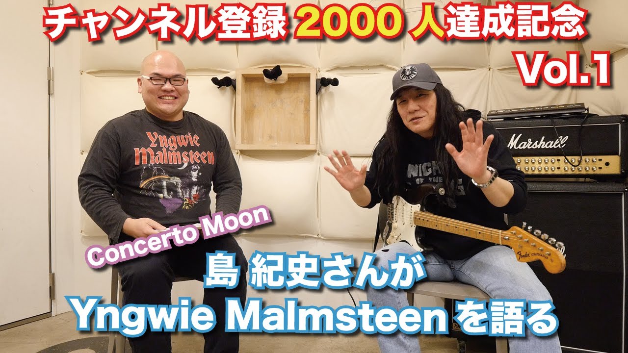 【スペシャル企画】日本を代表するギタリスト・Stratocasterの名手、島 紀史さんがYngwie Malmsteenを熱く語る【チャンネル登録2000人達成記念】
