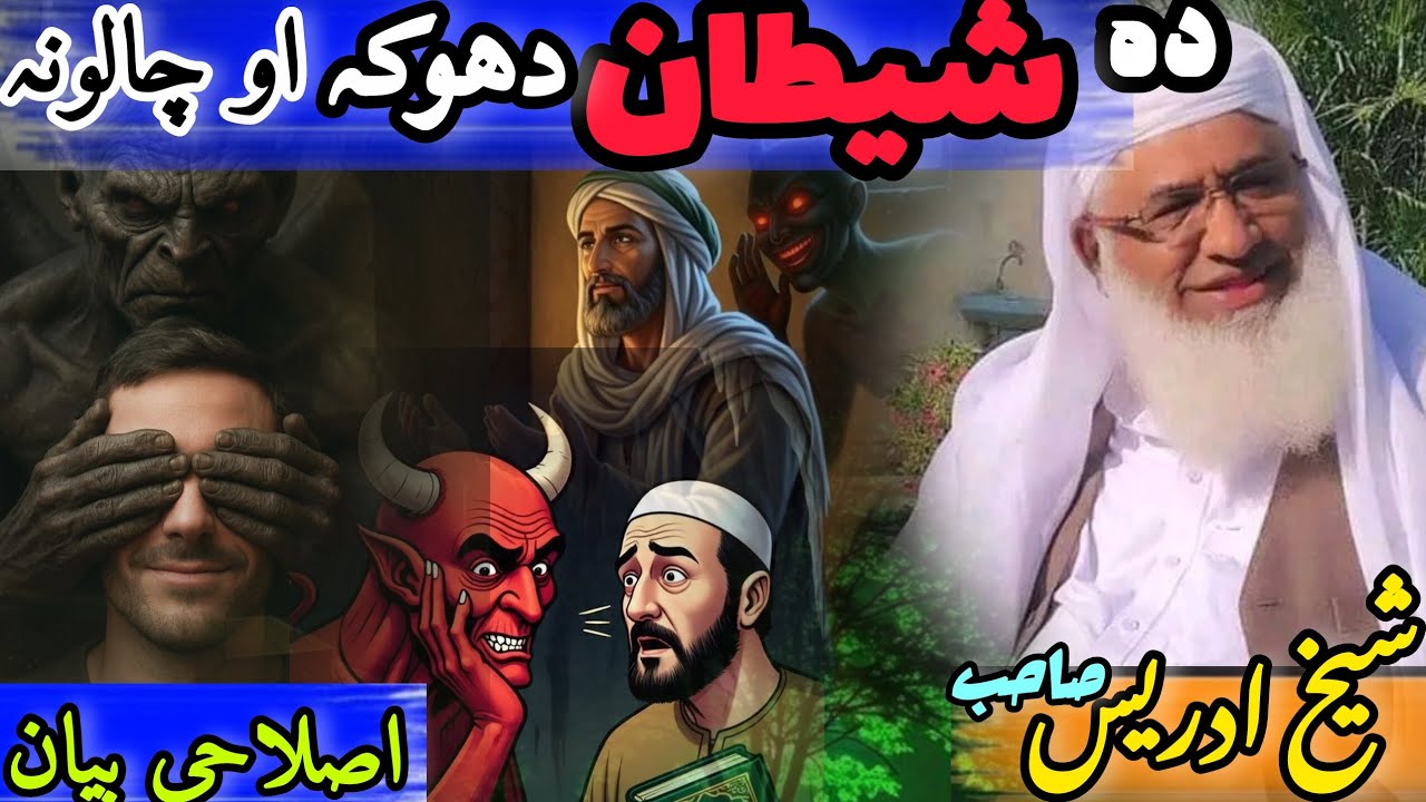 Molana Seikh Idrees Sab Bayan||Da Shaitan Dhoka|| شیطان کا دھوکہ|| شیخ ادریس صاحب بیان پشتو||