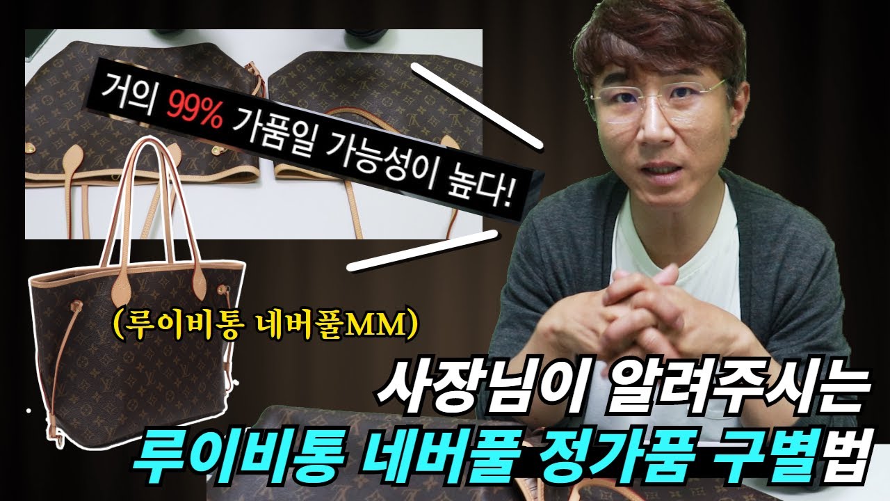 (Real vs Fake) LV 루이비통 네버풀MM 정품과 가품 한 눈에 구별할 수 있는 방법을 알려드릴게요 | 명품가방 짝퉁 정가품 구별법👜